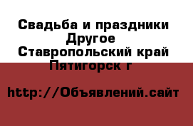 Свадьба и праздники Другое. Ставропольский край,Пятигорск г.